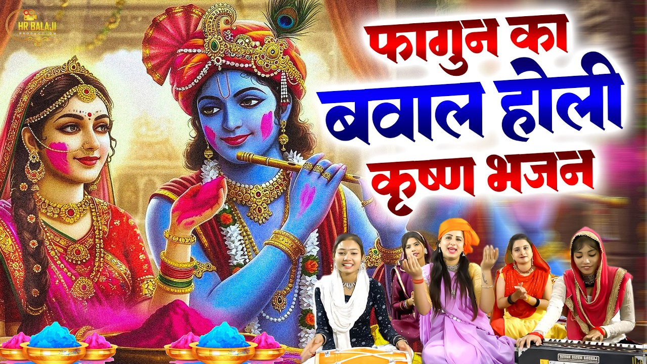 आते हो छा गए होली के ये गाने | Radha Krishna Holi Bhajan | होली के नॉनस्टॉप हिट गाने | Shyam Bhajan