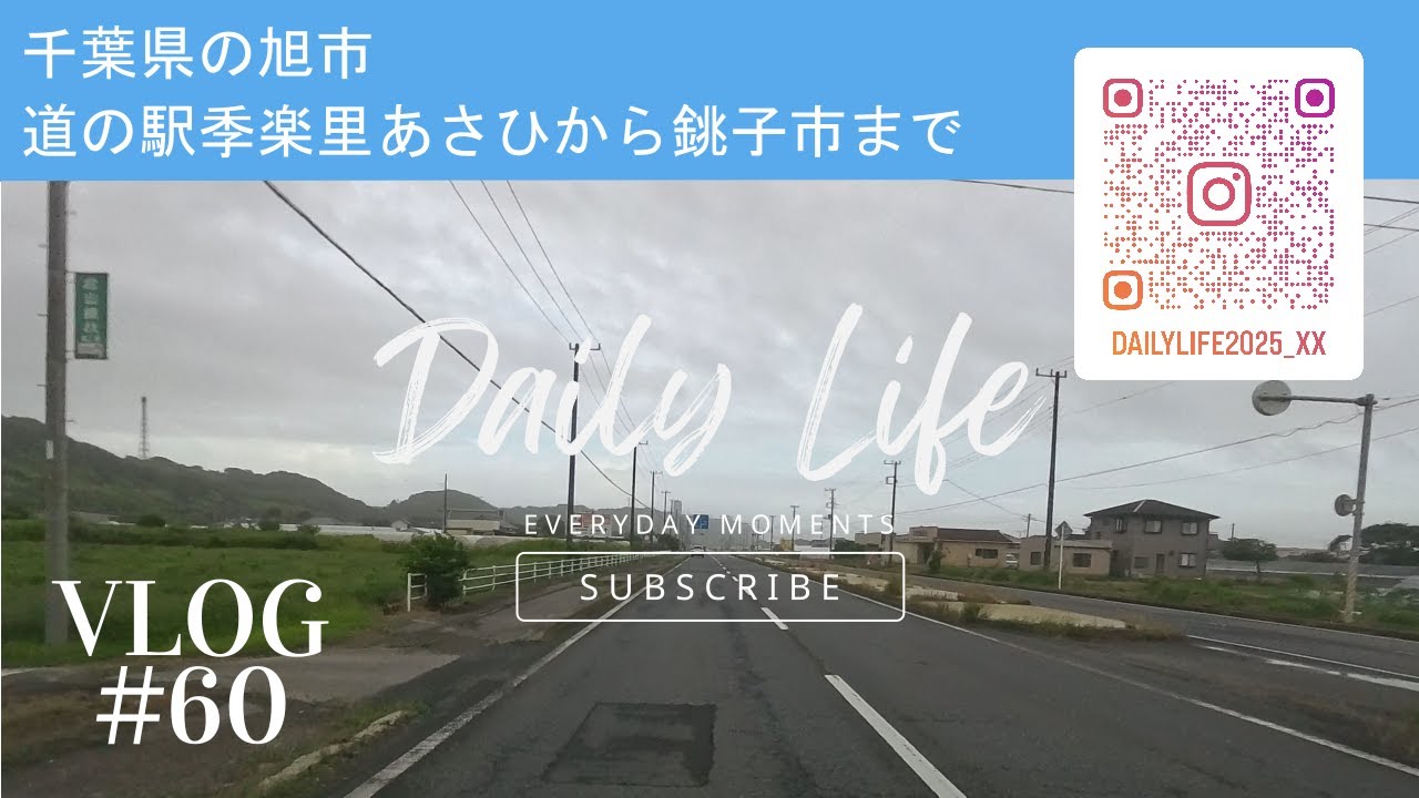 千葉県の旭市道の駅季楽里あさひから銚子市まで・vlog#60