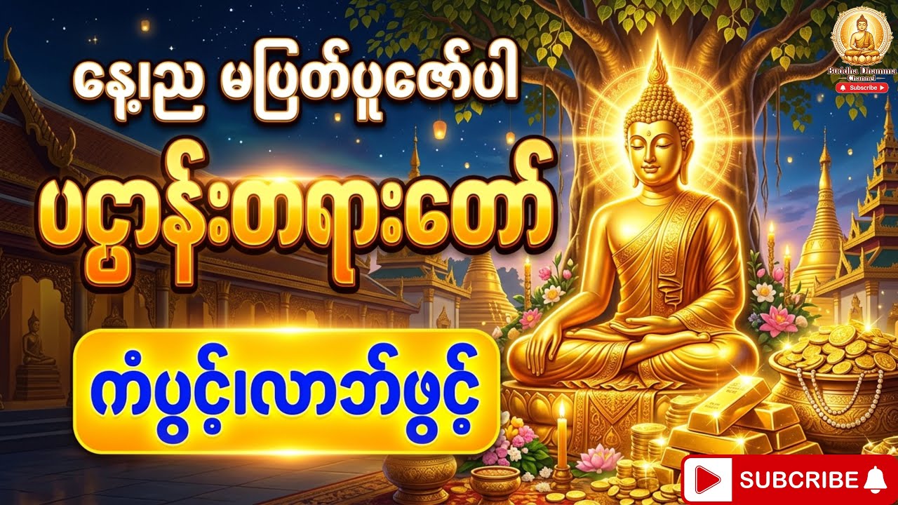 နေ့၊ညမပြတ် ပူဇော်ကြပါ၊ #ပဌာန်းတရားတော် #တရားတော်များ #ဗုဒ္ဓဘာသာ