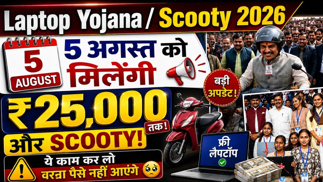 MP Laptop Yojana 2026 😱 बड़ा बदलाव! ₹25,000 Laptop/Scooty New Update | MP Board laptop Update 🔥