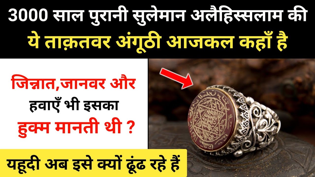 Real History Of Prophet Hazrat Suleiman's Ring (Seal) । सुलेमान अलैहिस्सलाम की अंगूठी - R.H Network