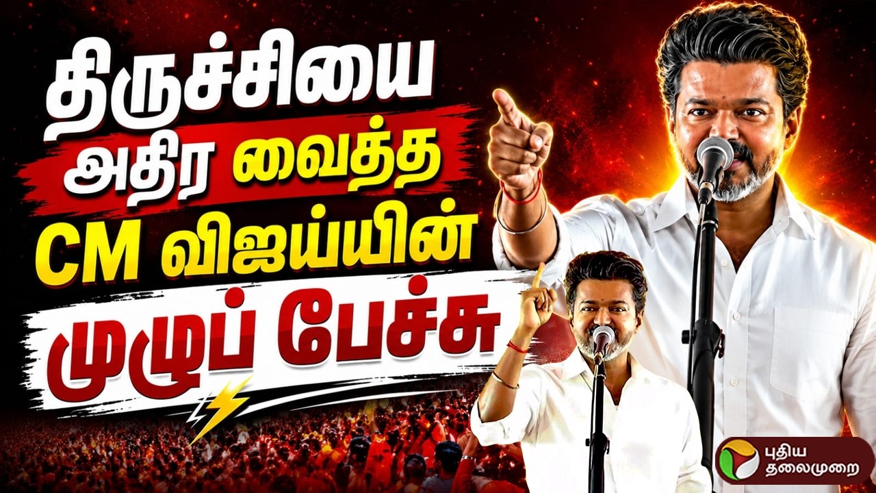 CM VIJAY FULL SPEECH | திருச்சியை அதிர வைத்த CM விஜய்யின் முழுப்பேச்சு | Trichy