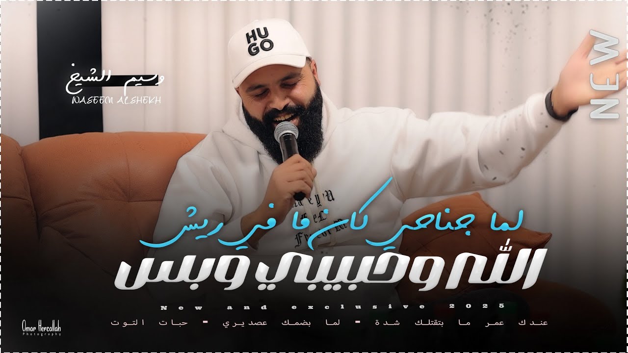 جديد 2026 || الله وحبيبي وبس - لما جناحي كان ما في ريش - فكرتك بتغاري - لما بضمك عصديري | وسيم الشيخ