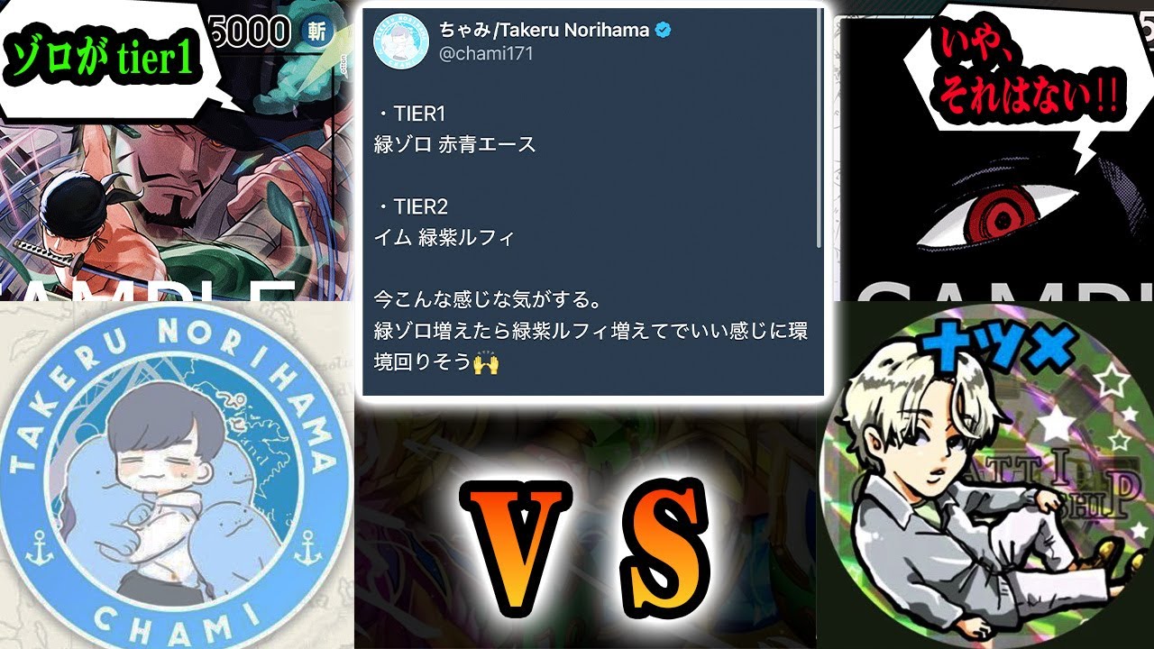 【ちゃみTVコラボ】ちゃみさんゾロがtier1って本当ですか?【ワンピカード/黒イム　赤青エース】
