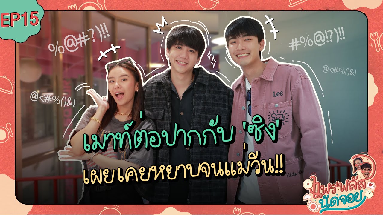 แพรพลัสนัดจอย EP.15 : เมาท์ต่อปากกับ ‘ซิง’ เผยเคยหยาบจนแม่วีนมาแล้ว!! [CC.ENG]