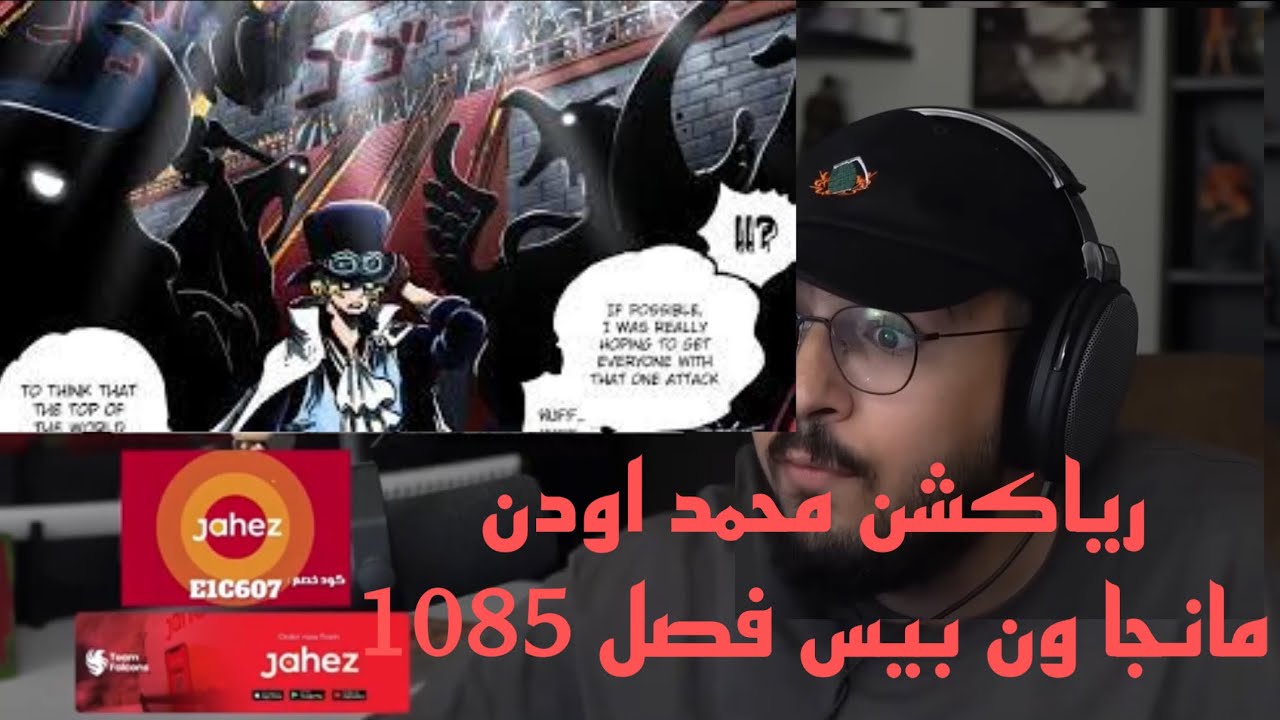 رياكشن محمد اودن مانجا ون بيس 1085 🔥🔥