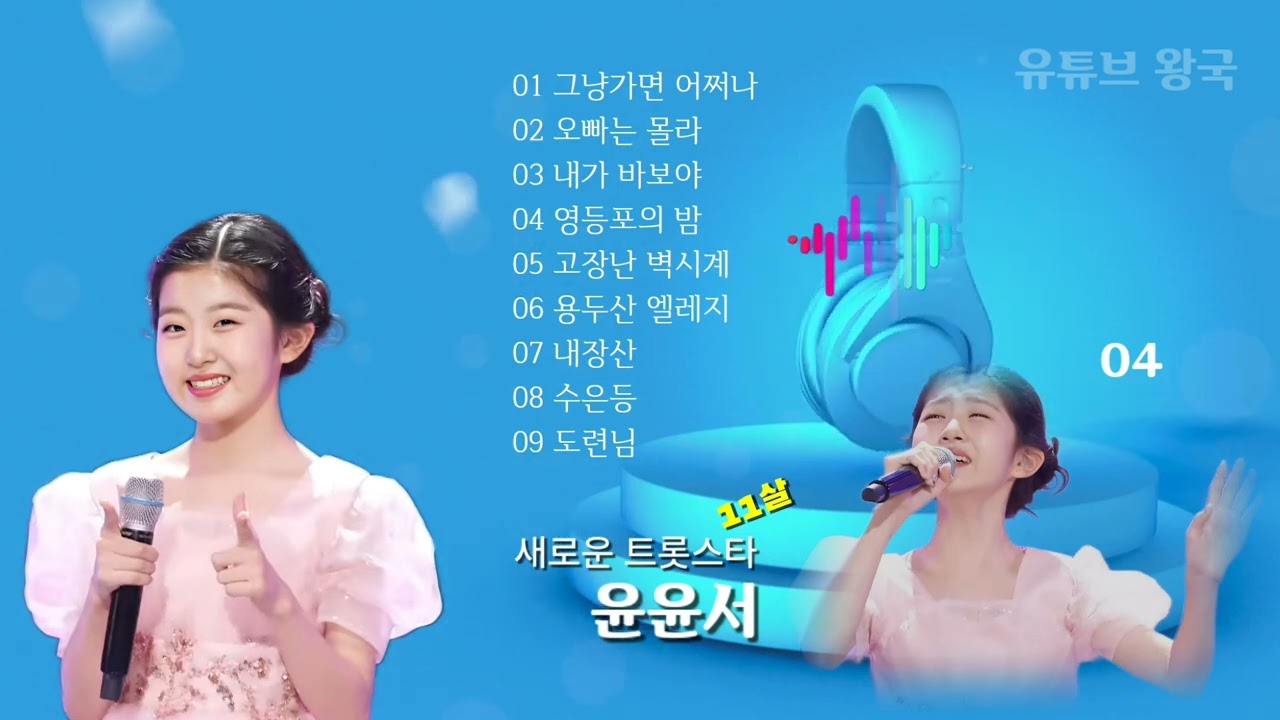 2025년 1월 14일🎤 새로운 트롯스타 - 윤윤서 (11살)