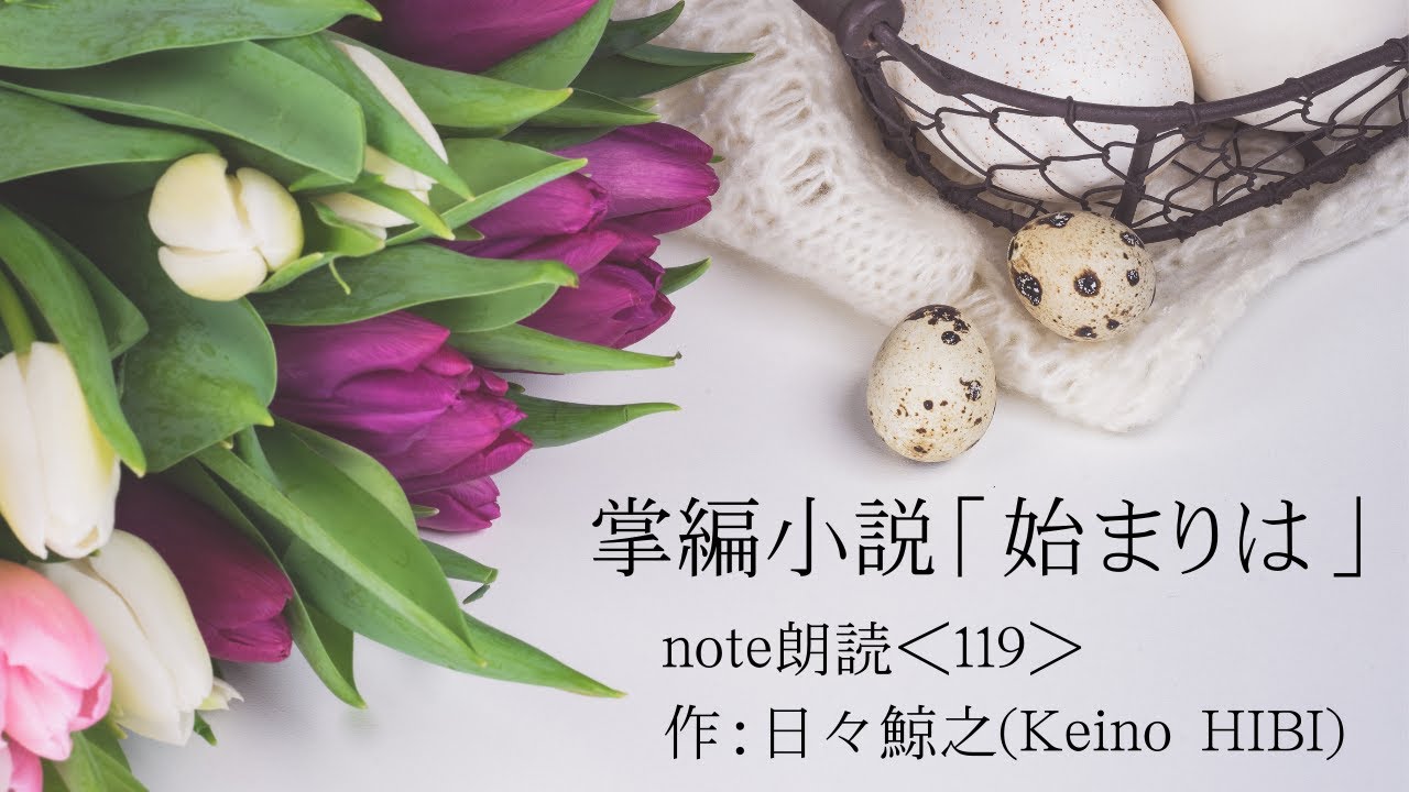 掌編小説「始まりは」　作：日々鯨之(Keino HIBI)