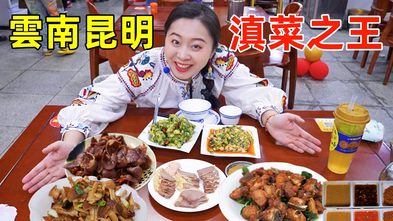 雲南昆明吃3家人均百元寶藏館子，16元清真老奶洋芋VS 38元薄荷排骨，哪個香？
