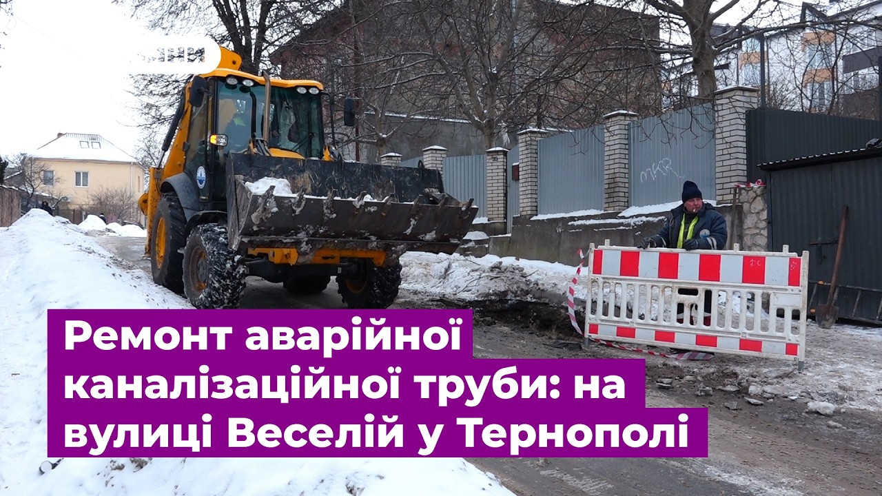 Ремонт аварійної каналізаційної труби: на вулиці Веселій у Тернополі обмежили рух