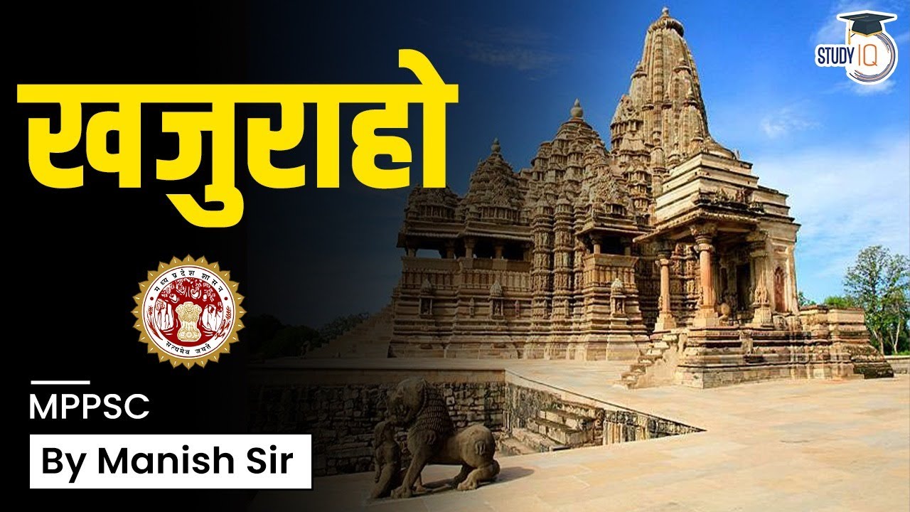 Madhya Pradesh Public Service Commission | मध्य प्रदेश लोक सेवा आयोग | खजुराहो | MPPSC