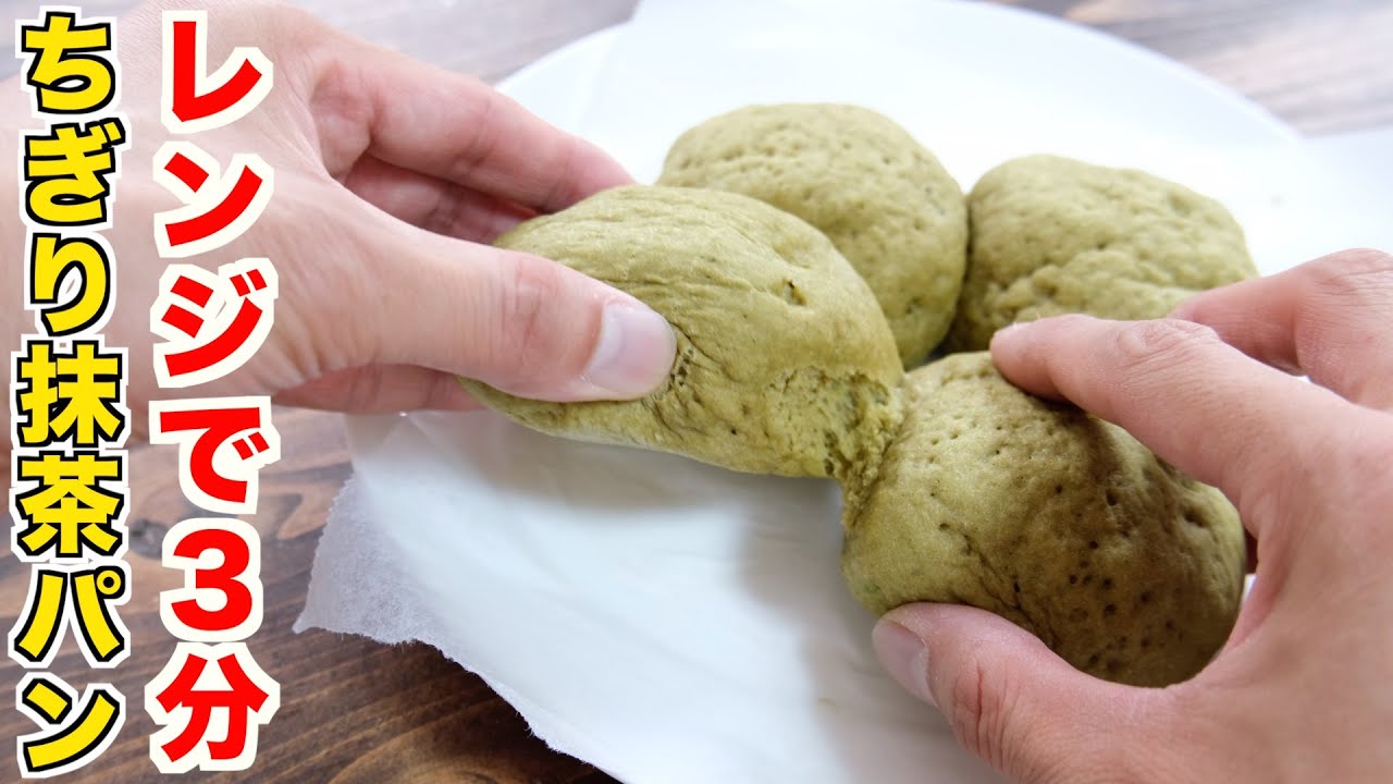 発酵なし！レンジで３分！混ぜるだけで米粉の抹茶ちぎりパンが簡単に作れるレシピ！