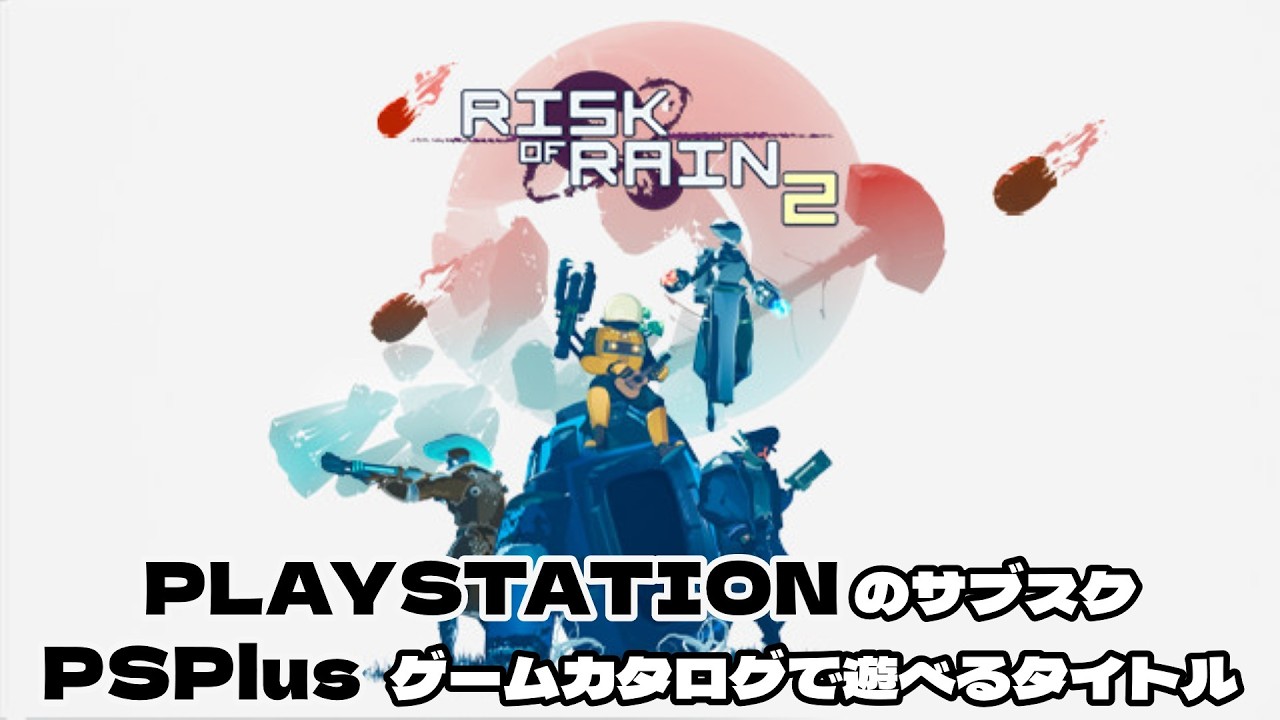 #1【RISK OF RAIN2】リスクをとるかセーフをとるか
