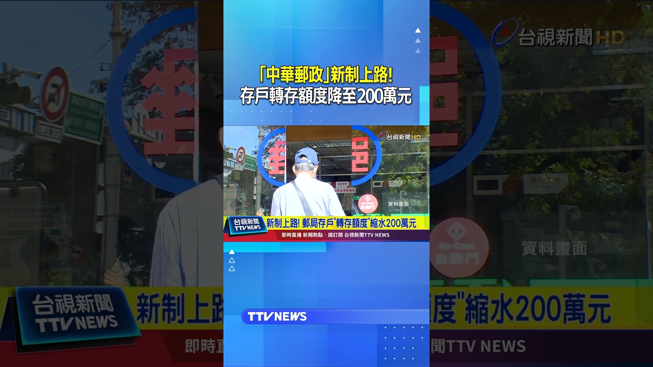 「中華郵政」新制上路！存戶轉存額度降至200萬元 #郵局