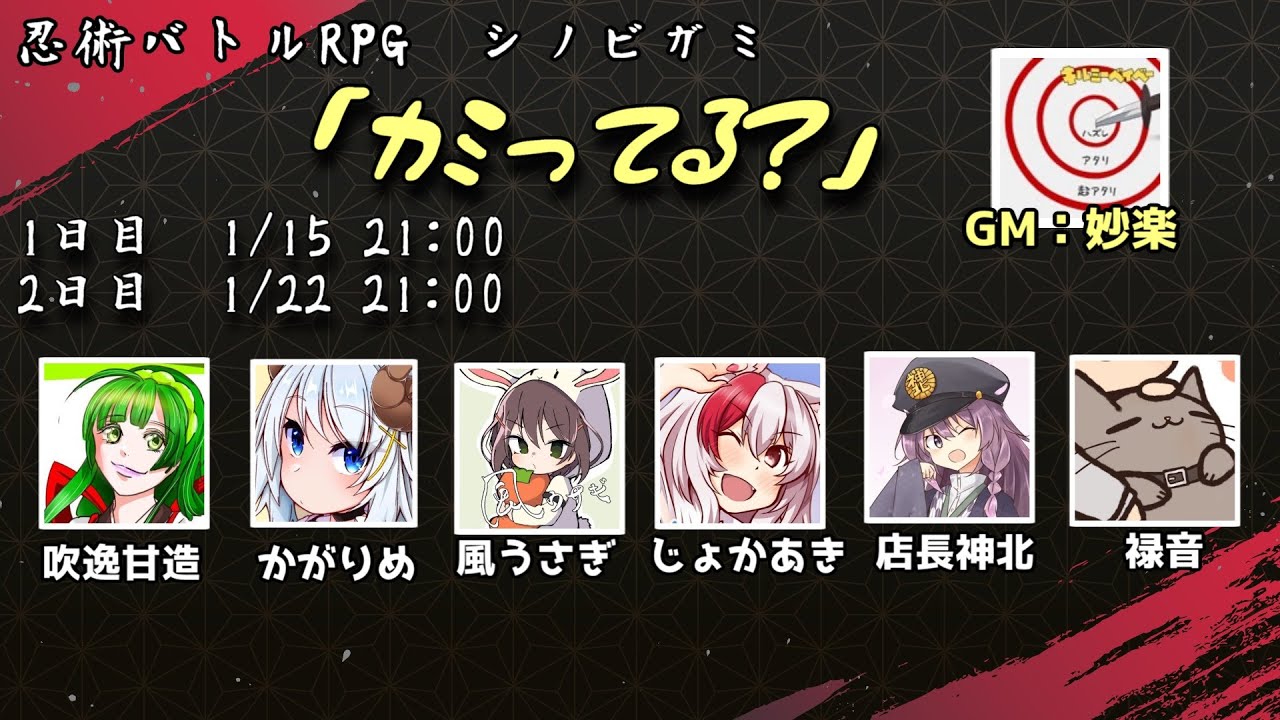 【シノビガミ】『カミってる？』その1 PL：じょかあき視点