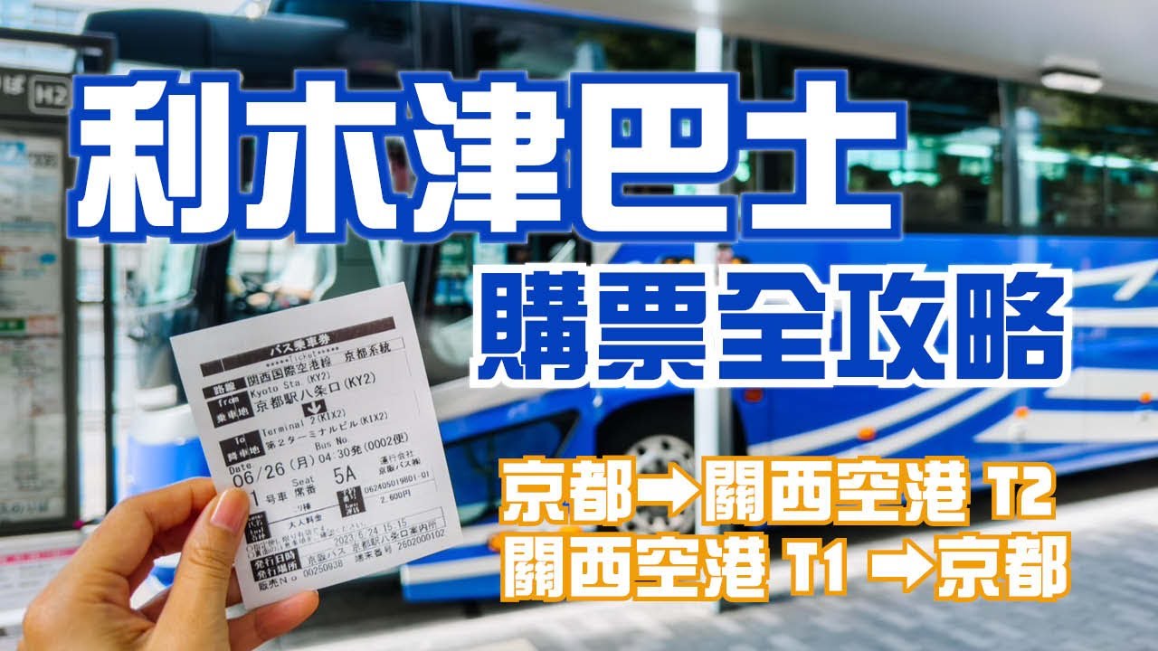 利木津巴士 購票全攻略！ 買票全過程！京都出發 來回關西機場~ ｜關西空港／京都｜【京都交通攻略】