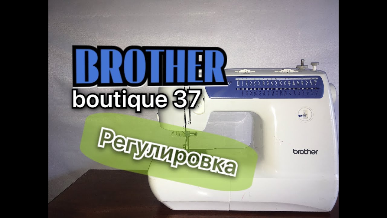Brother boutique(бутик) 37. Регулировка