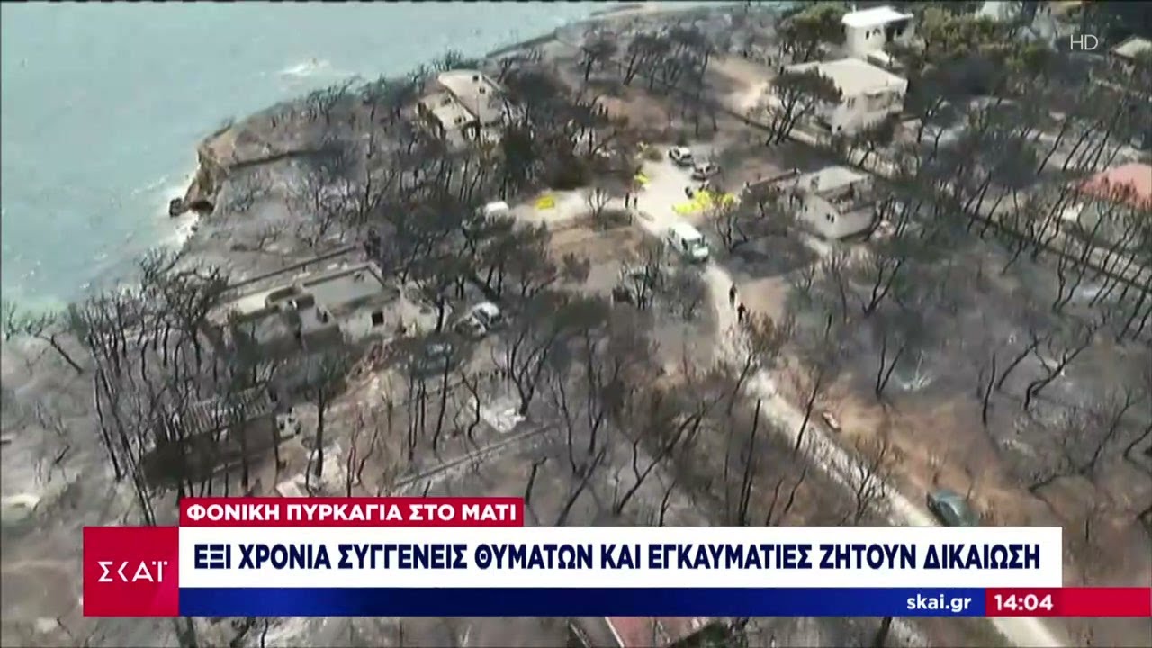 Φονική πυρκαγιά στο Μάτι: Έξι χρόνια συγγενείς θυμάτων και εγκαυματίες ζητούν δικαίωση | 23/07/2024