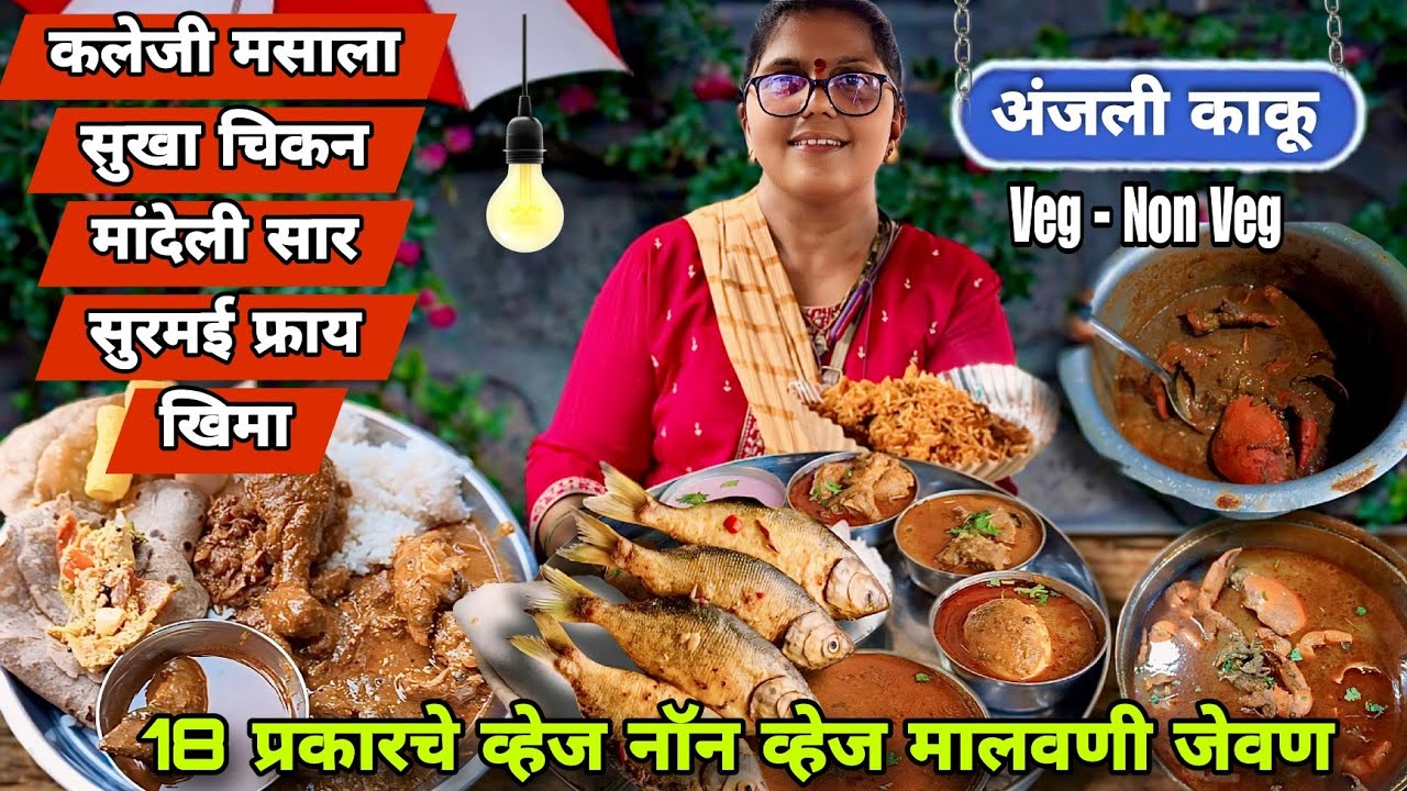 18 प्रकार चे Veg Nonveg मालवणी जेवण खायला होते तुफान गर्दी |Fish Thali |Chicken Thali |Kaleji masala