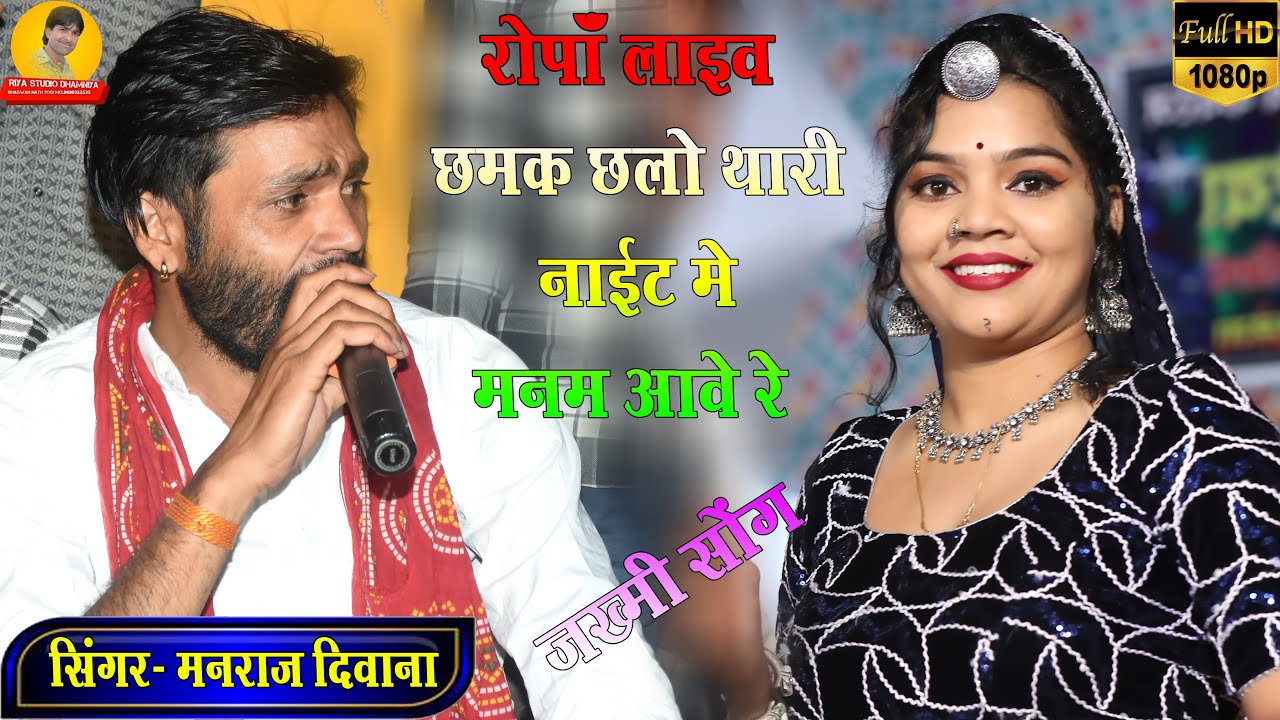 #DJ_King_Singar_Manraj_Diwana // छमक छलो थारी नाईट में मनम आवे रे // Live Ropa // बेदर्दी सोंग //