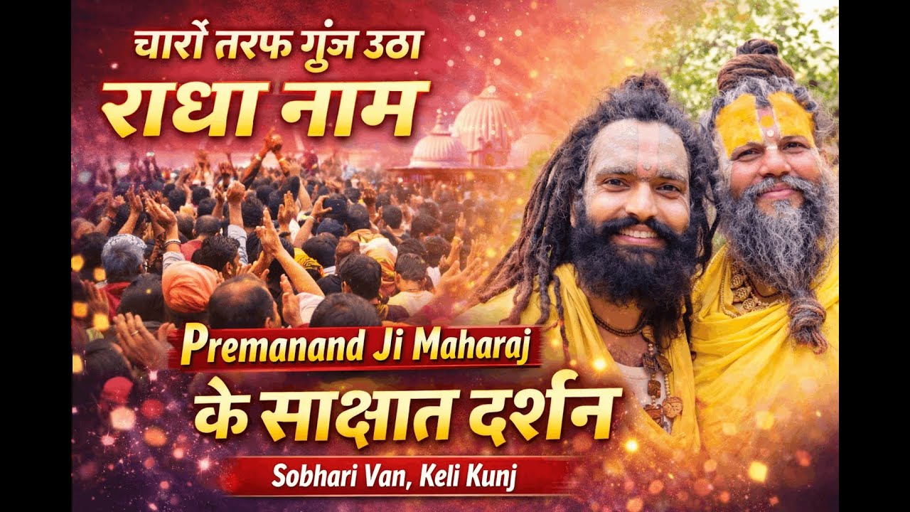 Premanand Ji Maharaj के दिव्य दर्शन | राधा नाम से गूंज उठा पूरा माहौल ✨