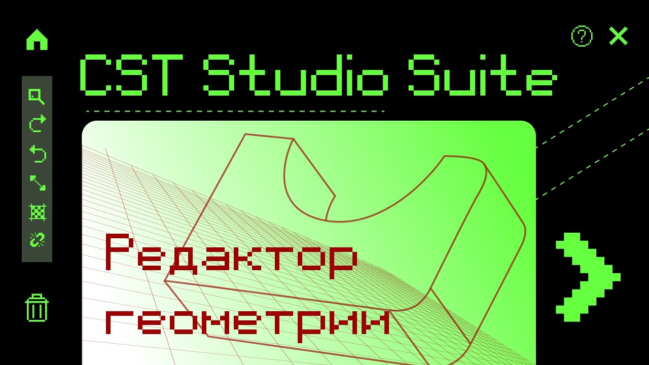 1.2 Редактор геометрии CST Studio Suite&reg; 2021. Работа с одномерными объектами - отрезками и кривыми.