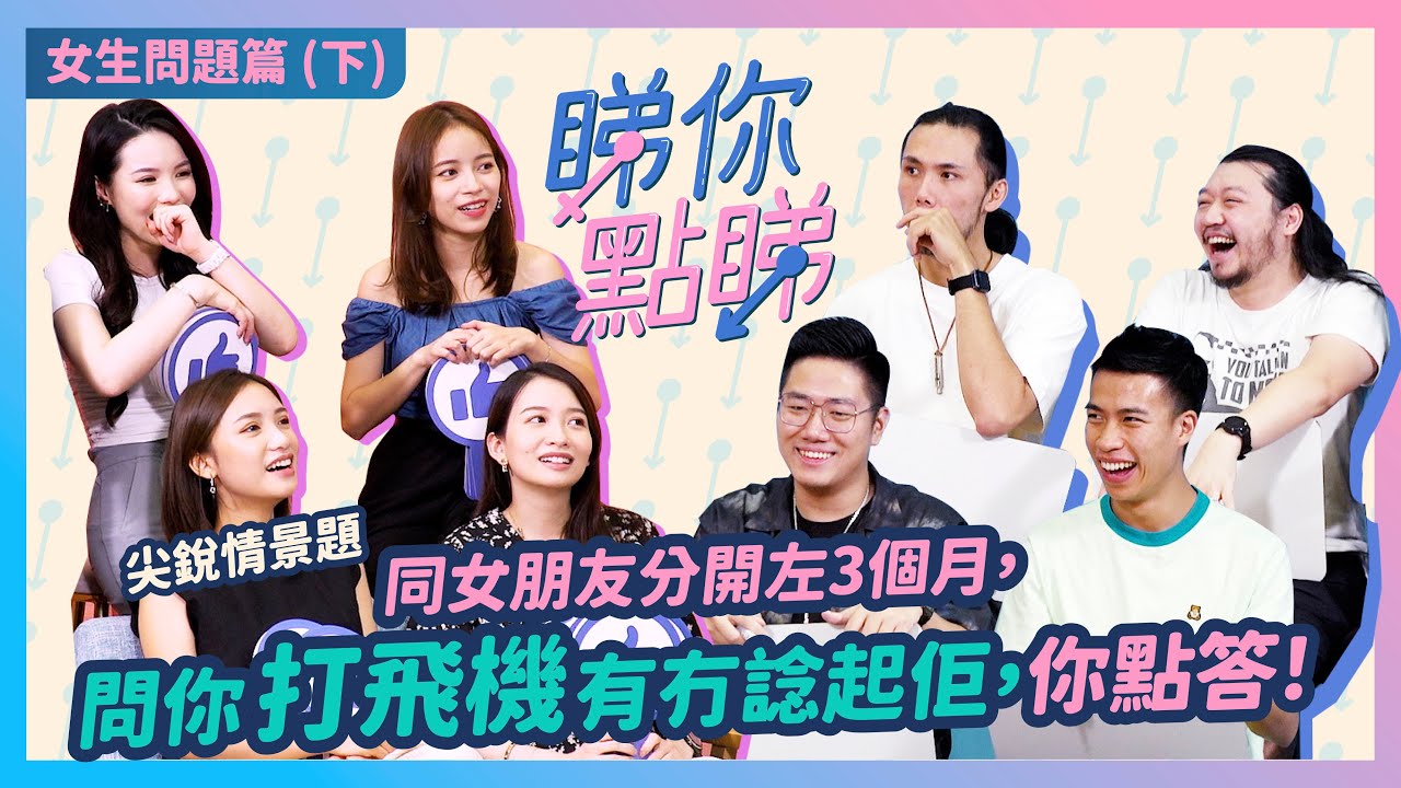 【睇你點睇 -  女生問題篇下】霍哥勇者無懼，成為各大男士典範！加蔥豪Dee 淆底作答，驚日後被秋後算帳。LongD完女友問你有冇打過飛機，R考佢地有咩唔同左，點答！？｜微辣Manner