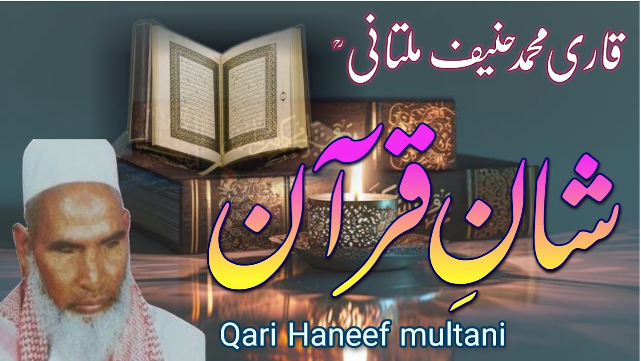 شانِ قرآن مجید | قاری حنیف ملتانی صاحب| قرآن کی شان
