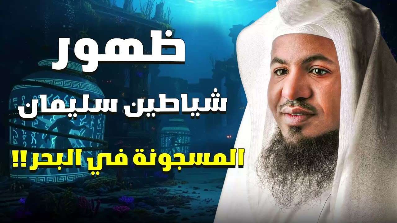 سر الشياطين المسجونة في البحر منذ زمن سليمان! قصة أغرب من الخيال  الشيخ محمد الشنقيطي