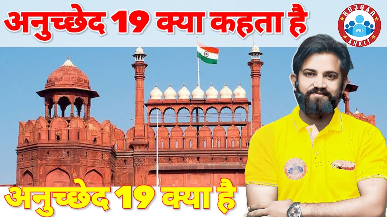 अनुच्छेद 19 क्या है|| अनुच्छेद 19 क्या कहता है|| Anuched 19 kya hai in hindi ||Artical 19 Trick