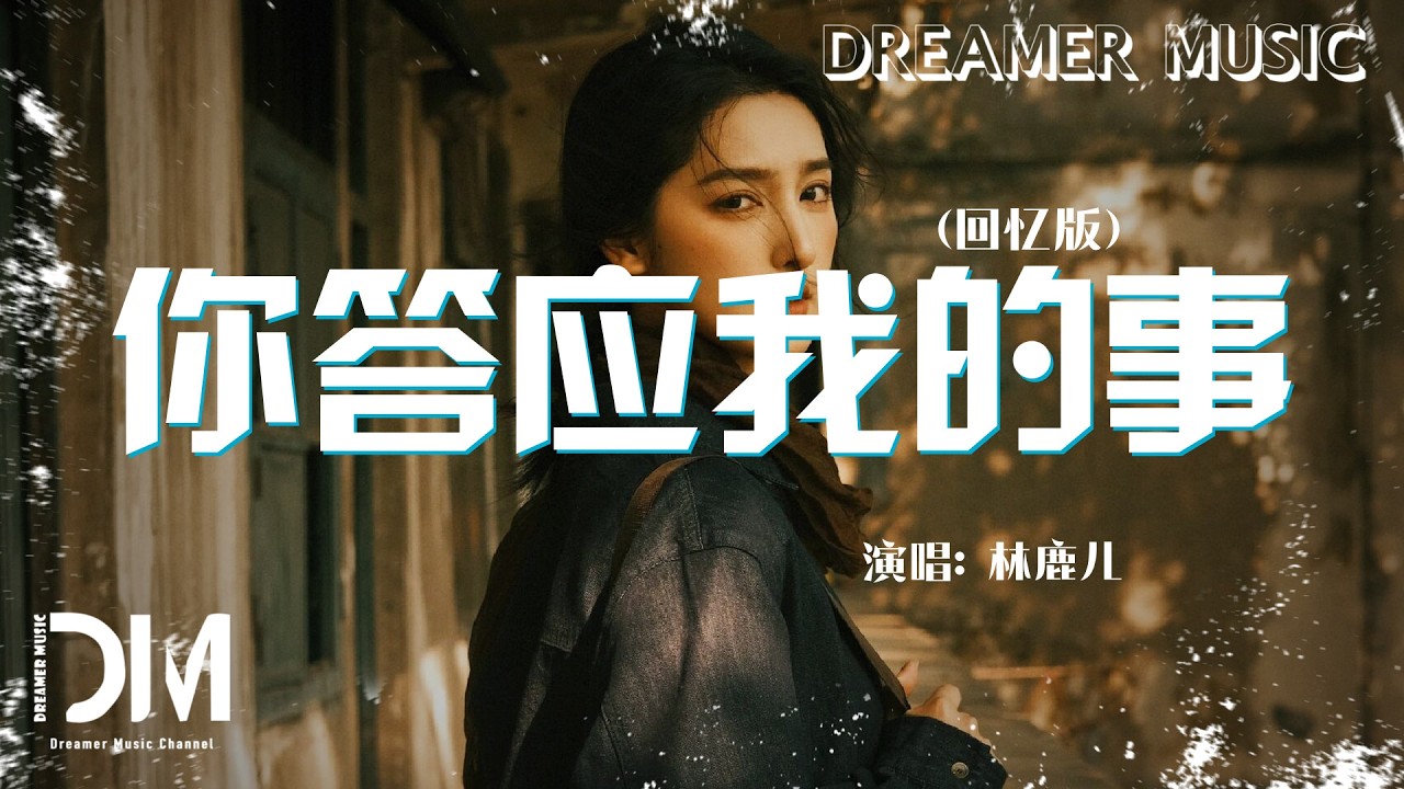 你答應我的事(回憶版) - 林鹿兒『Ni da ying wo de shi( hui yi ban) - Lin lu er』