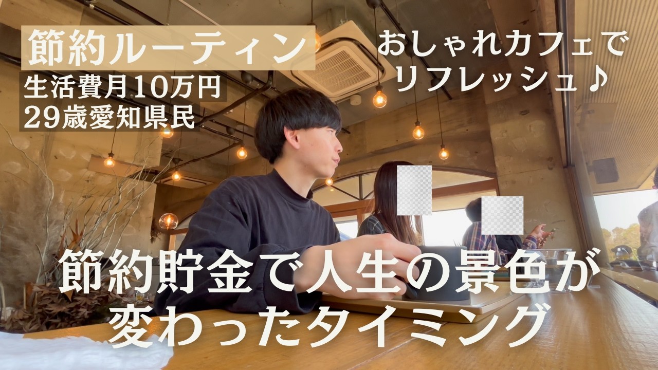 【節約ルーティン】節約貯金で人生の景色が変わったタイミング丨節約大好き29歳フリーランスの祝日1日【Vol.427】