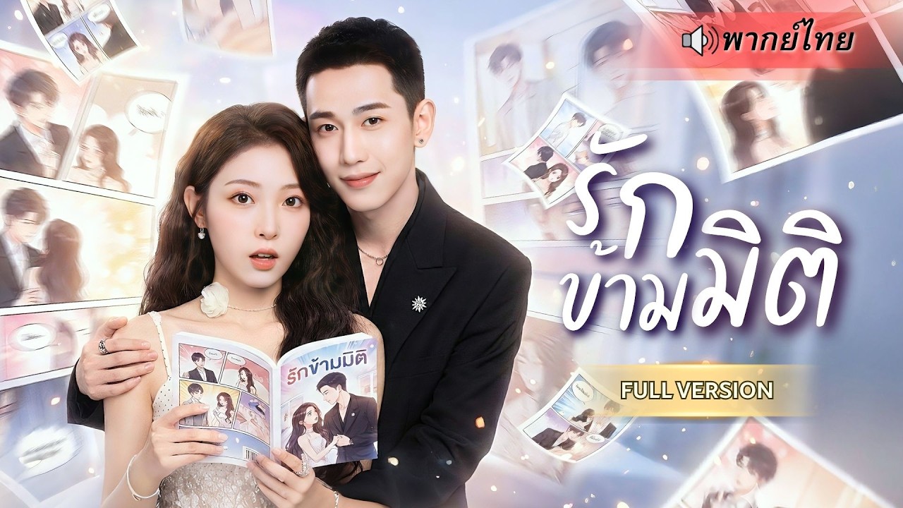 นักเขียนสาวช็อค! พระเอกการ์ตูนทะลุมิติมาทวงแค้น กลายเป็นCEOสายหึงโหด! จากความแค้น สู่รักสุดคลั่ง!