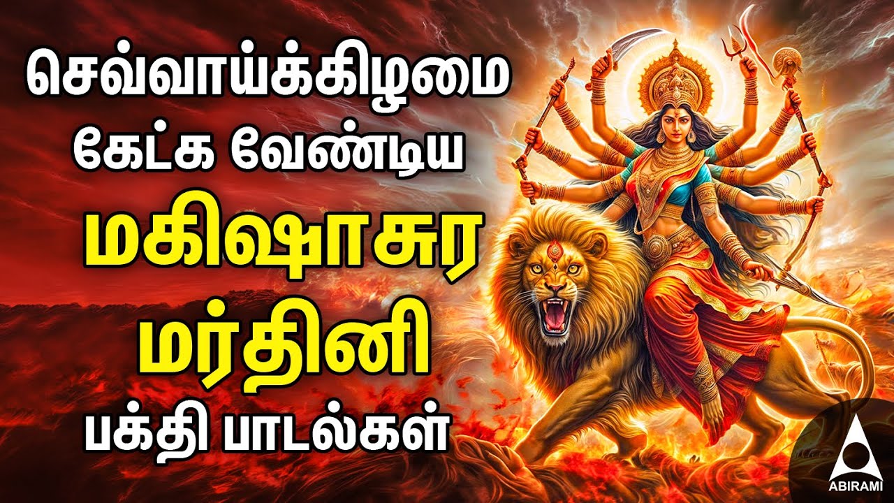 Tuesday Mahishasura Mardini Bakthi Padalgal | Durgai Amman Devotional Songs