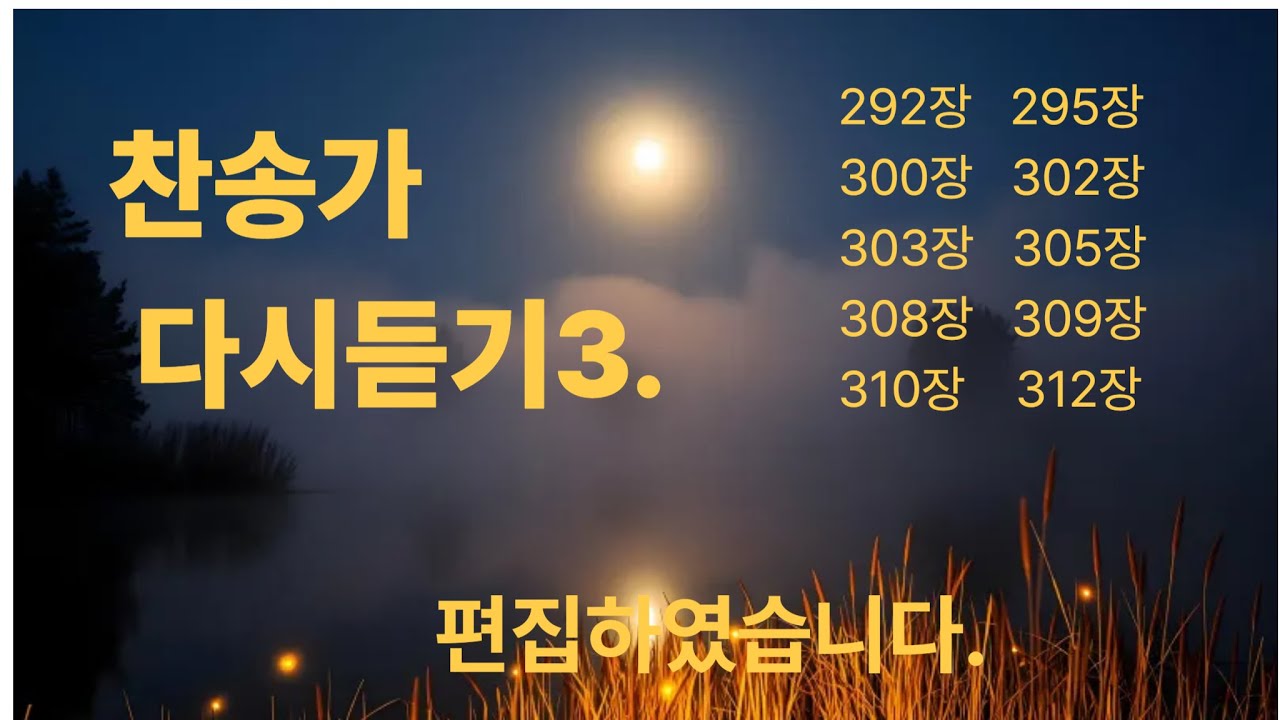 찬송 연속듣기3#복음성가 #찬양 #음악 292장295장300장302장303장305장308장309장310장312장