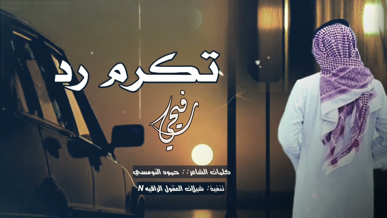 #رفيحي // حصري // تكرم رد // كلمات الشاعر : حمود النومسي 2026 -@#_تيك_توك 