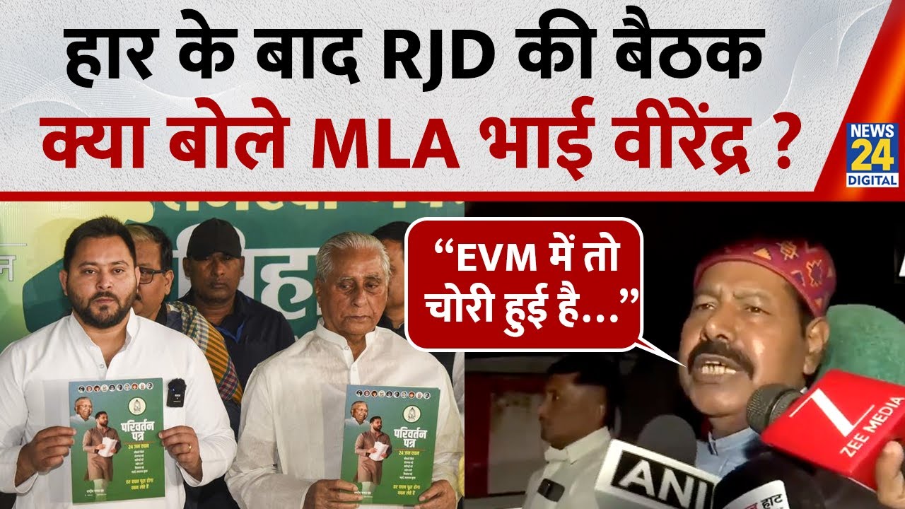 हार के बाद RJD की बैठक, क्या बोले MLA Bhai Virendra ? Bihar Election Results 2025 | News 24