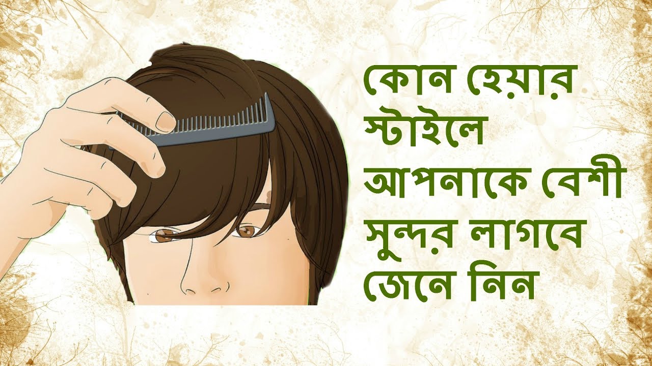 কোন হেয়ার স্টাইলে আপনাকে বেশী সুন্দর লাগবে জেনে নিন (Which hair style is suitable for you)