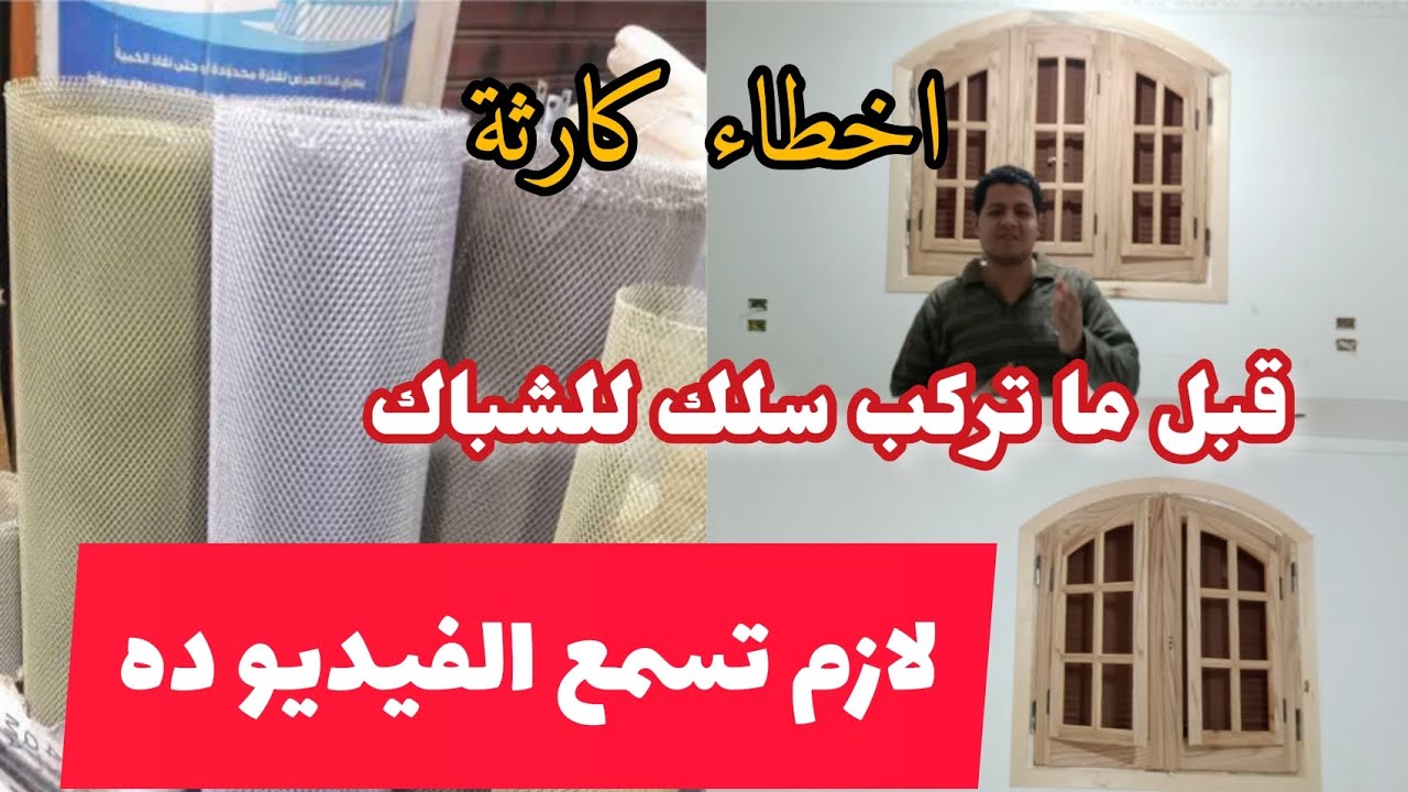 | اخطاء كارثة | قبل ما تركب سلك للشباك لازم تسمع الفيديو ده  ! 🙄