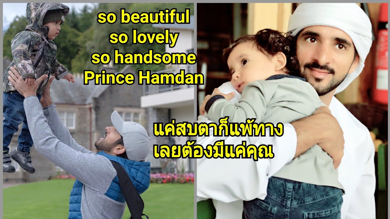 เจ้าชายดูไบ ครบจบสมบูรณ์แบบ A Type A personality  Sheikh Hamdan