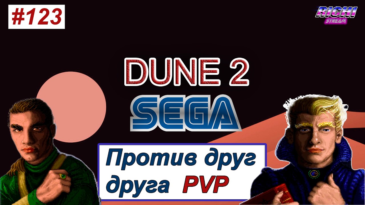 ДЮНА 2 СЕГА PVP онлайн 2026 год на стриме