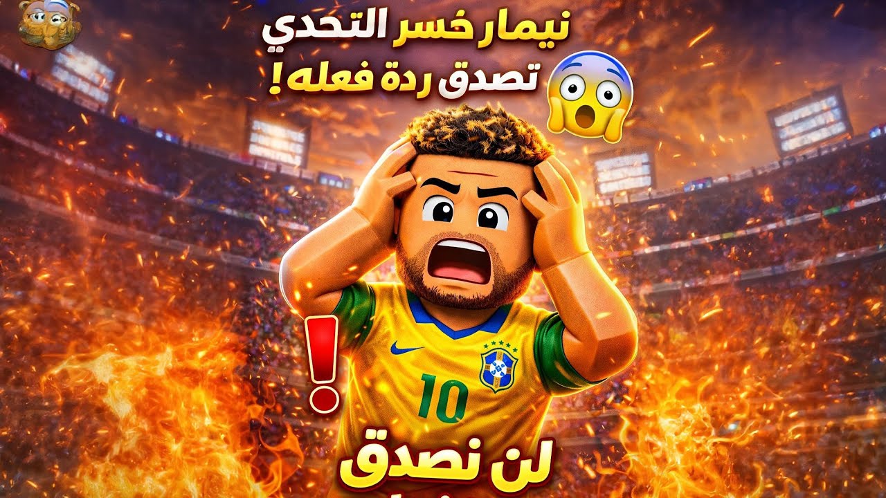 نيمار خسر التحدي… لكن النهاية صادمة! 😳 
