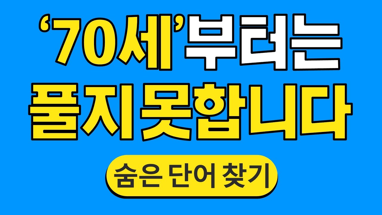 '70세'부터는 풀지 못합니다 #1688 | 숨은단어찾기 | 치매 예방 퀴즈 | 단어찾기 | 치매테스트 | 치매예방퀴즈