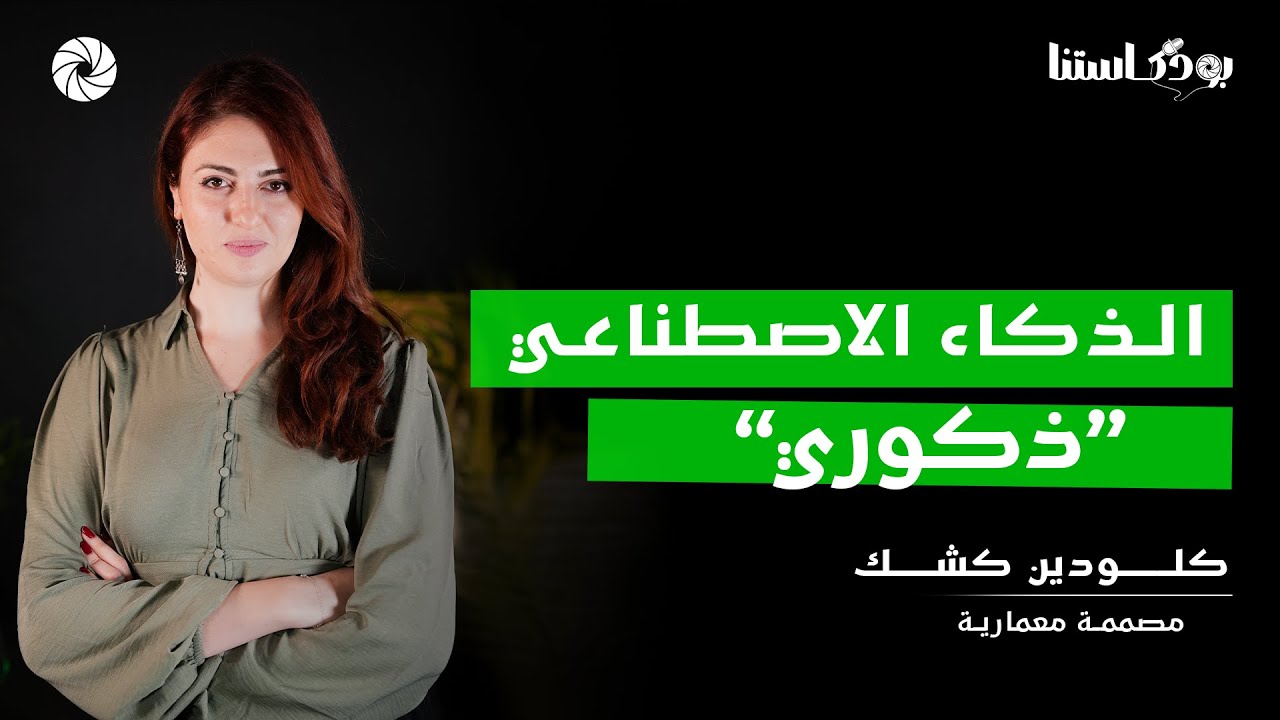 نقاش موسع حول ما يسمى بالتفكير التصميمي مع م.كلودين كشك...