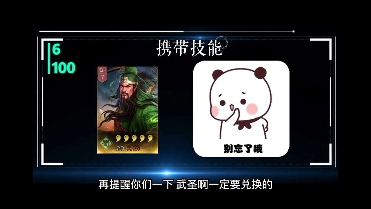 博康三国志战略版百将排行，第六位，关羽