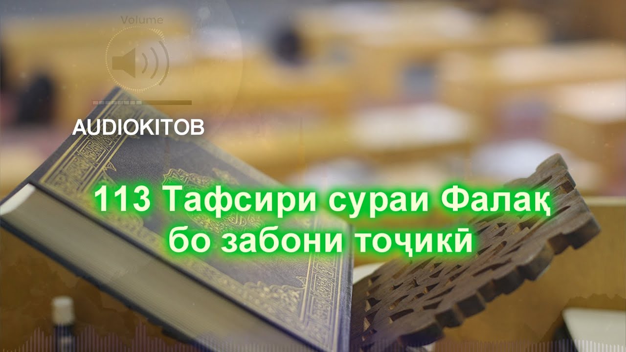113 Сураи ФАЛАҚ (субҳгоҳ) _ ровӣ Akmal Mansurov