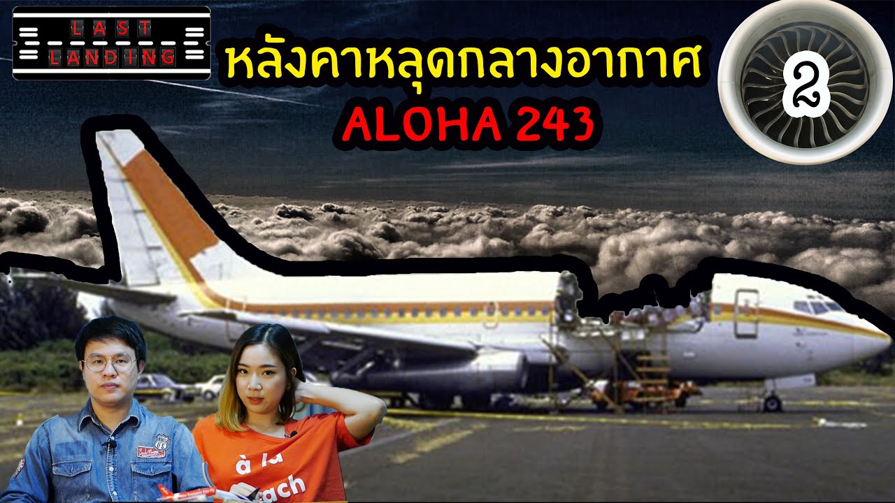 Aloha243 หลังคาหลุดกลางอากาศ | LastLanding EP2