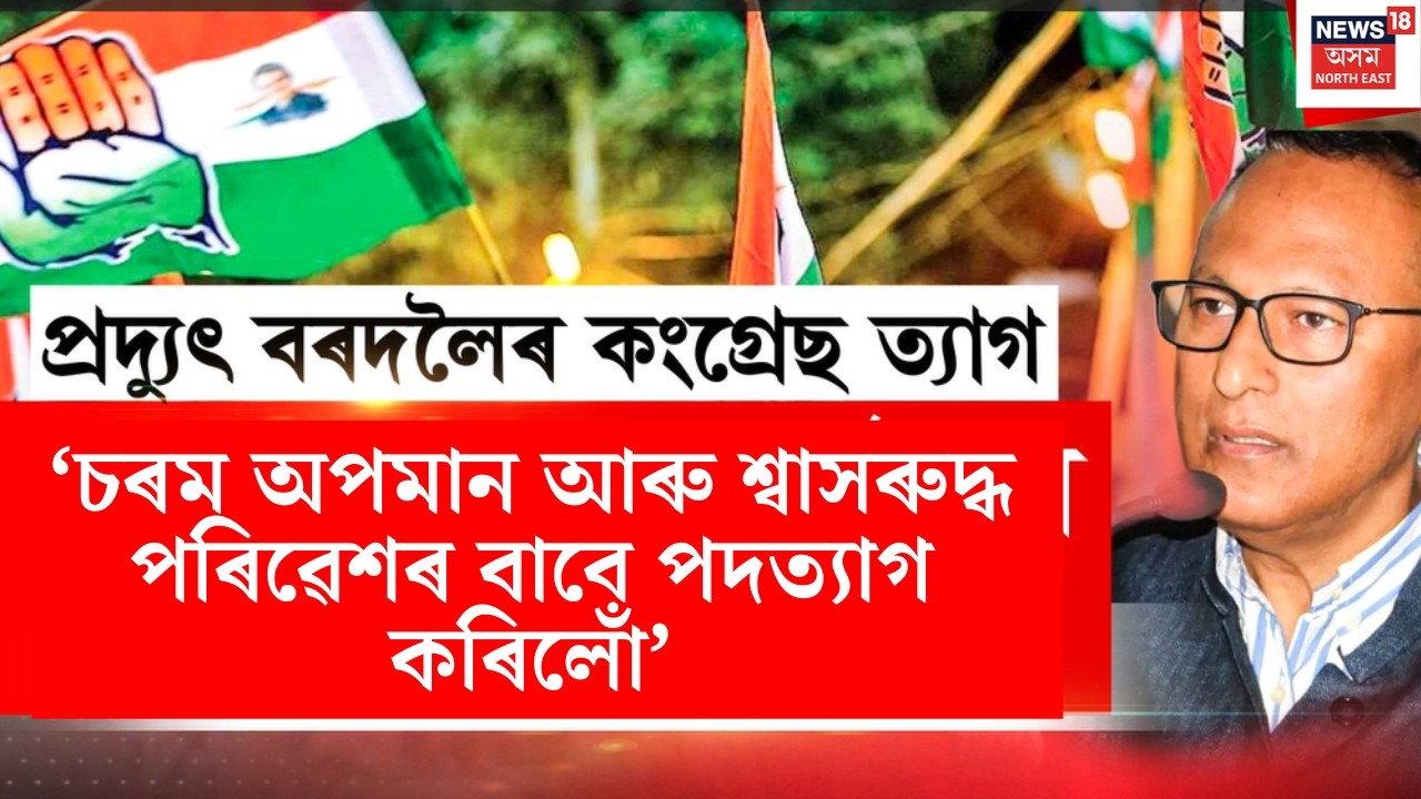 LIVE | ‘চৰম অপমান আৰু শ্বাসৰুদ্ধ পৰিৱেশৰ বাবে পদত্যাগ কৰিলোঁ’-  Pradyut Bordoloiৰ প্ৰতিক্ৰিয়া