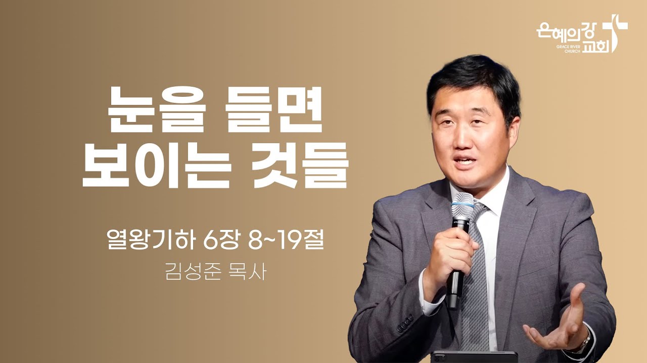 2024.6.14 | 금요성령집회 | 눈을 들면 보이는 것들 (열왕기하 6장 8~19절) | 김성준목사