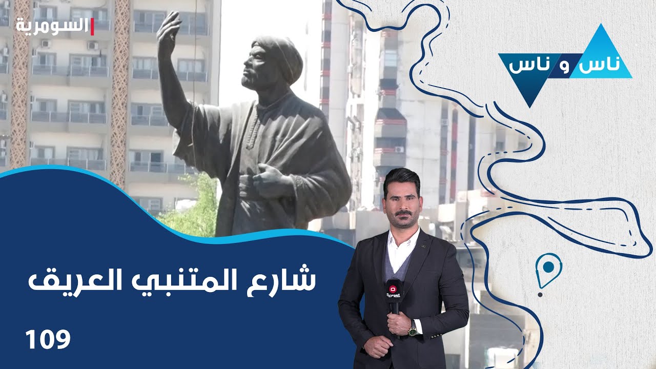 شارع المتنبي العريق - ناس وناس م٨ - الحلقة ١٠٩